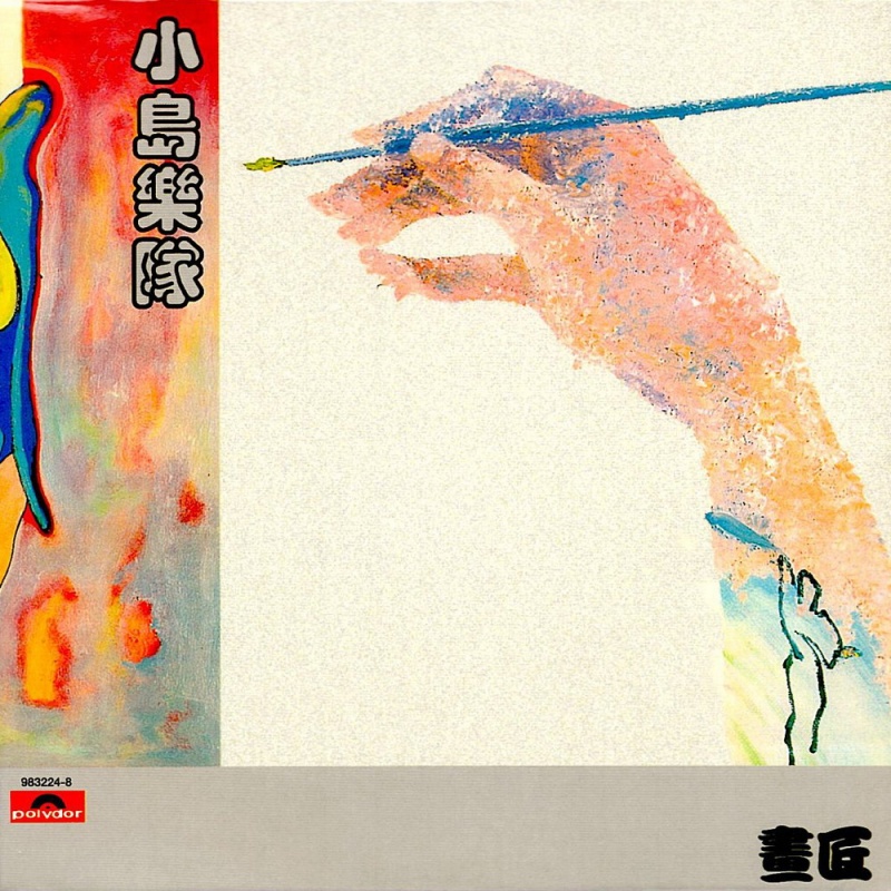 小岛乐队
