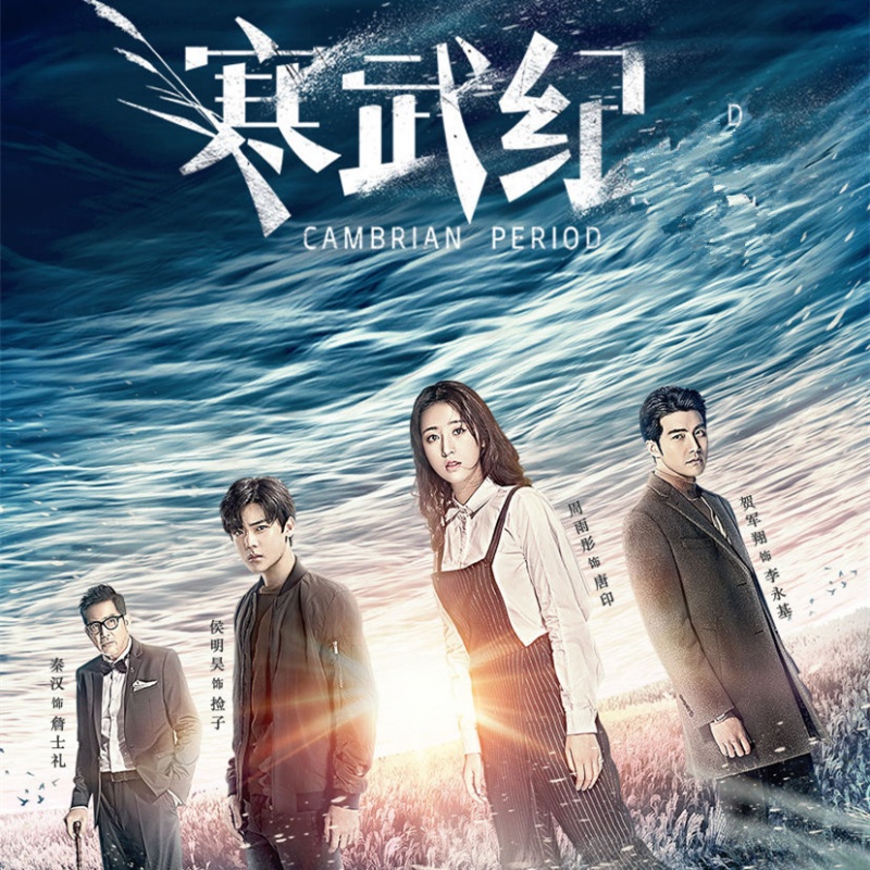 捡子的身世(电视剧《寒武纪》插曲)