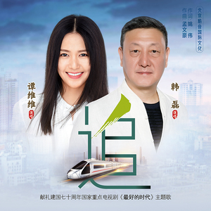 作词:姚伟 作曲:孟文豪 所属专辑:追 标签 流行励志国语驾车电视剧