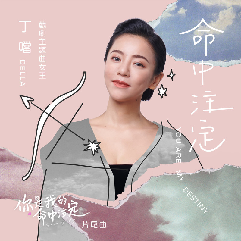 《你是我的命中注定》戏剧原声带