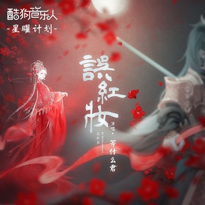 驾车古风抖音国风流行原创单曲 歌词 歌曲名 误红妆  歌手名 等什么君