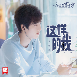 这样的我(网剧《我凭本事单身》插曲)(伴奏)