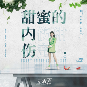 甜蜜的内伤电视剧正青春插曲