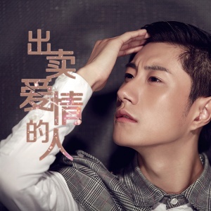 标签: 流行爱情国语伤感黄昏 歌词 歌曲名 出卖爱情的人  歌手名 朱浩