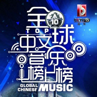 2014全球中文音乐榜上榜第十六期
