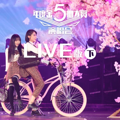 SNH48 GROUP第五届年度金曲大赏演唱会LIVE版(下)