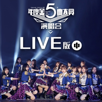 SNH48 GROUP第五届年度金曲大赏演唱会LIVE版(中)