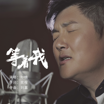 孙楠发行时间:2020-01-22发行公司:孙楠工作室简介:歌曲《等着我》是