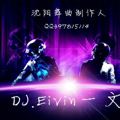 DJ.Eivin一文