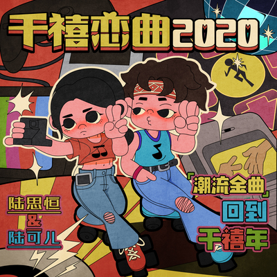 千禧恋曲2020