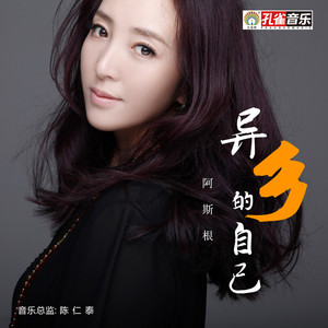 标签: 流行励志国语驾车录音室版 歌词 歌曲名 异乡的自己  歌手名