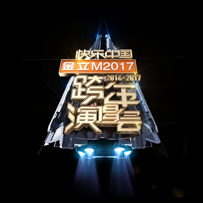 2017湖南卫视跨年演唱会