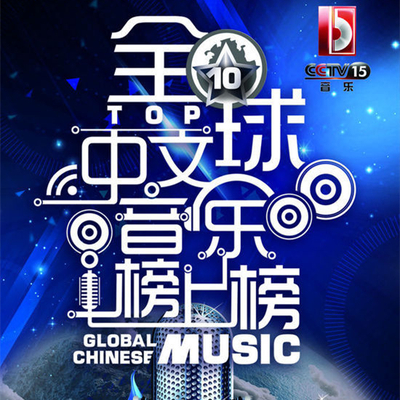 2015全球中文音乐榜上榜第六期