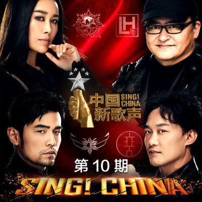 中国新歌声第二季第十期