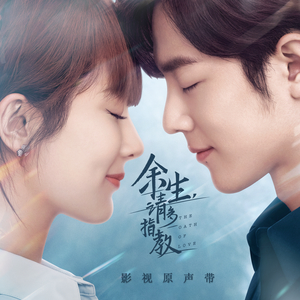 DarlingDarling(《余生,请多指教》电视剧插曲)-咪咕音乐网_放肆听·趣玩乐