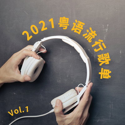 2021 粤语流行歌单 Vol. 1