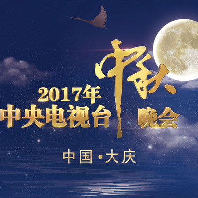 2017中央电视台中秋晚会