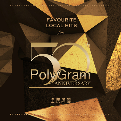 Favourite Local Hits from PolyGram 50th Anniversary 全民诵唱