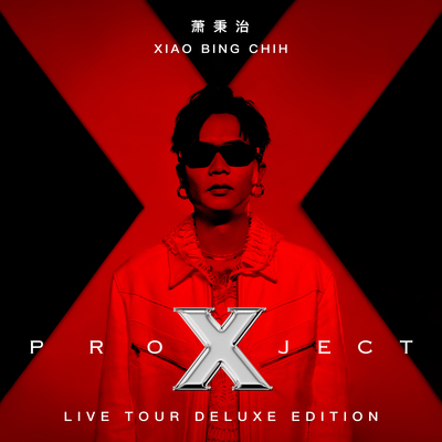萧秉治Project X 巡回演唱会Live Tour专辑
