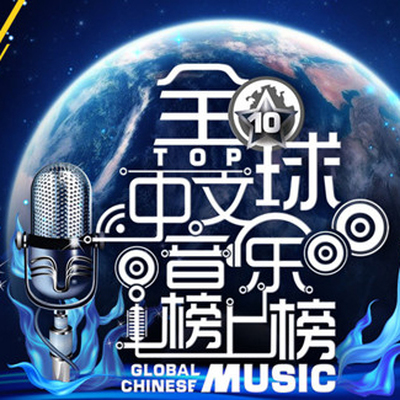 2014全球中文音乐榜上榜第二十七期