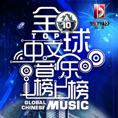 2014全球中文音乐榜上榜第二期