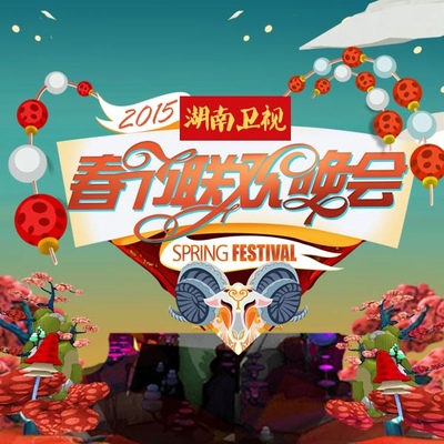 2015年湖南卫视春节联欢晚会