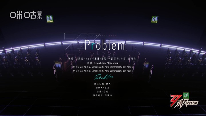 纯享精华版：《 Problem 》刘逸云、瞿颖、朱珠、李莎旻子、吉娜．爱丽丝
