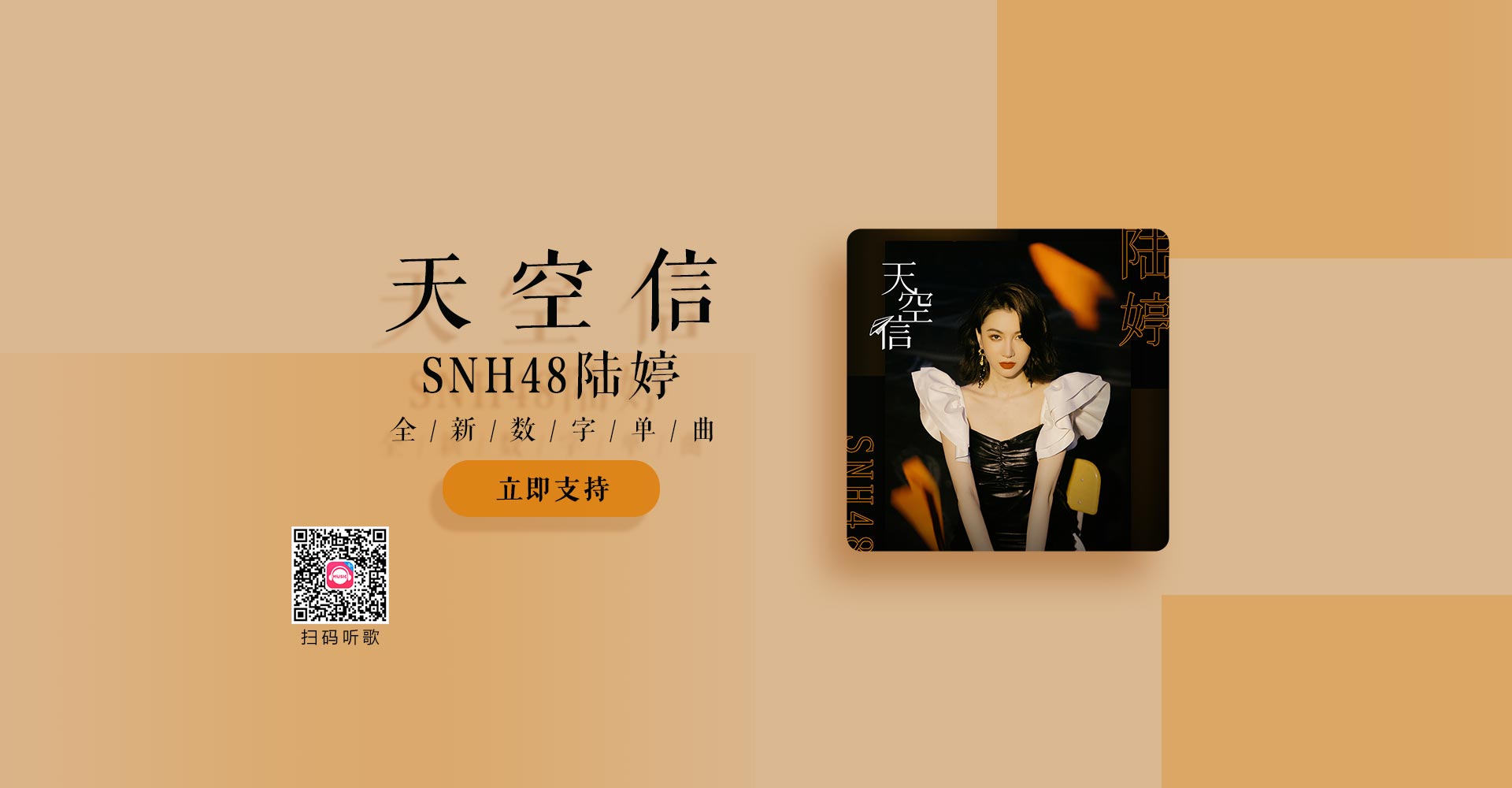 【数字专辑】SNH48陆婷数字单曲《天空信》