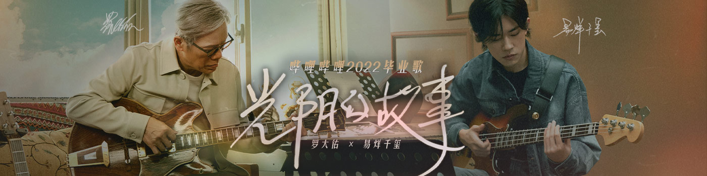 【首发】易烊千玺&罗大佑哔哩哔哩毕业歌曲《光阴的故事2022》上线
