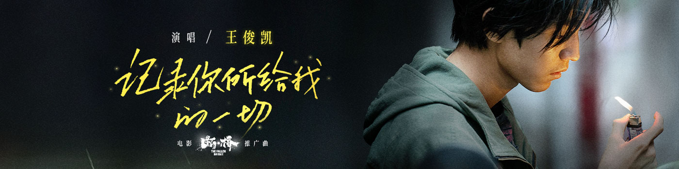 【首发】王俊凯献声电影《断桥》推广曲《记录你所给我的一切》