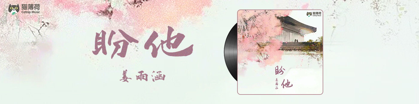 【首发】咪咕自制单曲《 盼他》上线