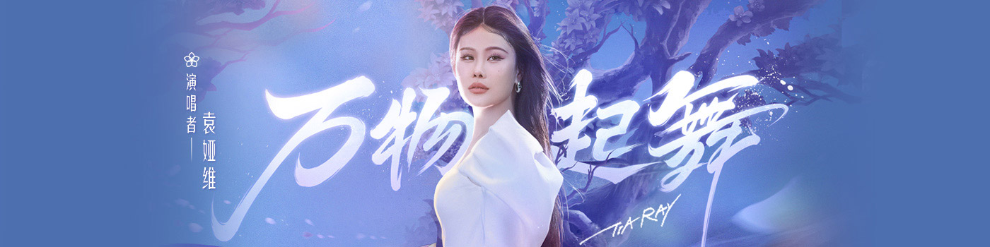 【首发】袁娅维TIA RAY新单曲《万物起舞》上线