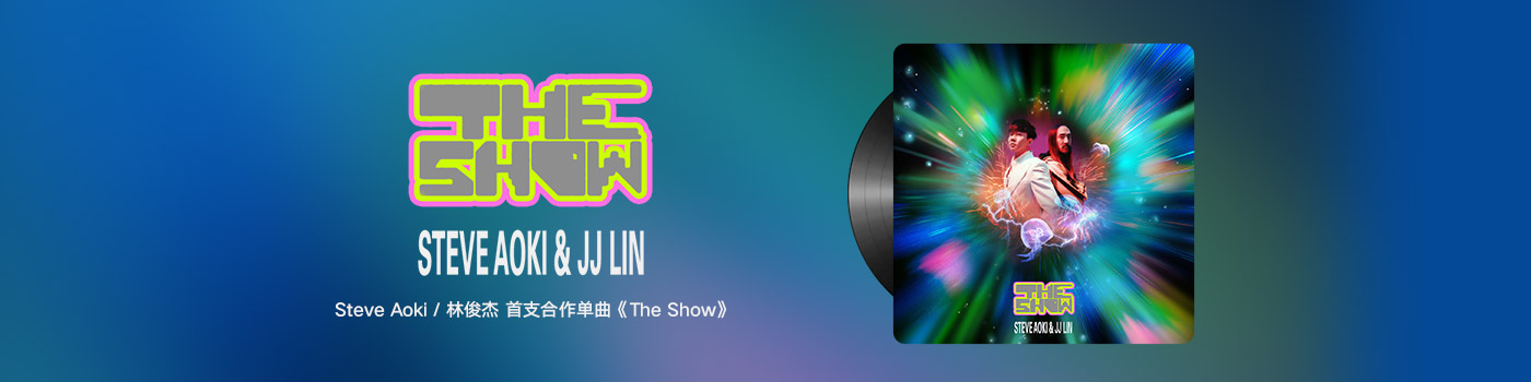 【首发】《The Show》Steve Aoki&林俊杰