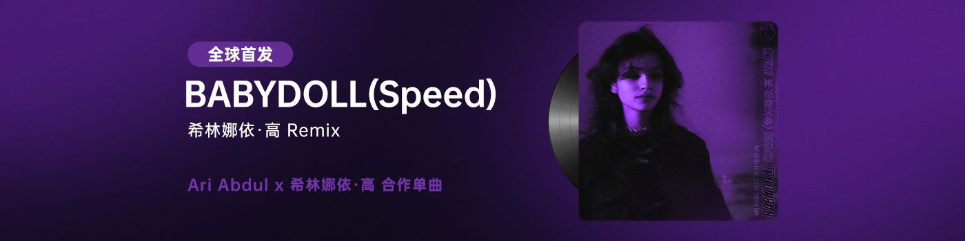 【首发】《BABYDOLL (Speed)》 Ari Abdul & 希林娜依·高