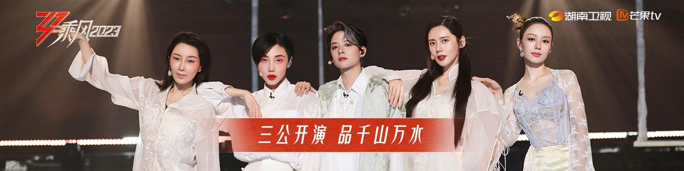 【首发专辑】《乘风2023》第六期（上）