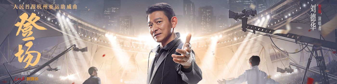 【首发】《登场》杭州亚运会推广曲	刘德华