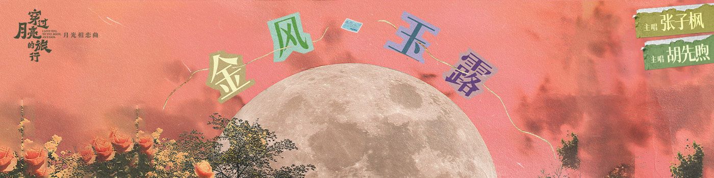 【首发】金风玉露（电影《穿过月亮的旅行》月光相恋曲）	张子枫、胡先煦